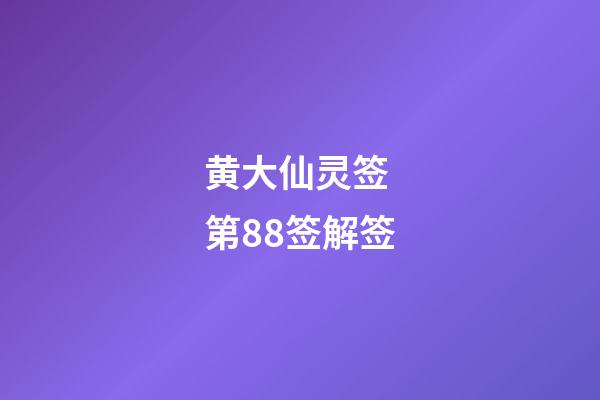 黄大仙灵签 第88签解签